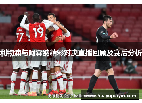 利物浦与阿森纳精彩对决直播回顾及赛后分析