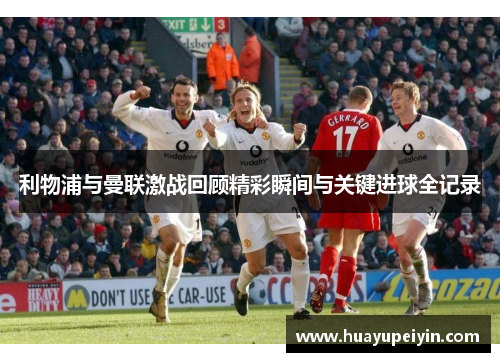 利物浦与曼联激战回顾精彩瞬间与关键进球全记录