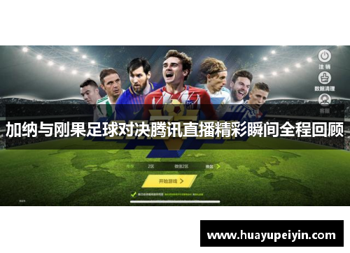 加纳与刚果足球对决腾讯直播精彩瞬间全程回顾