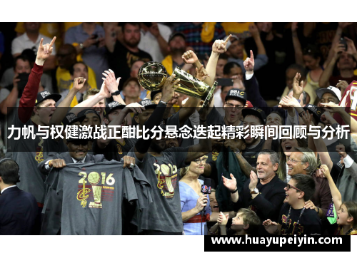 力帆与权健激战正酣比分悬念迭起精彩瞬间回顾与分析