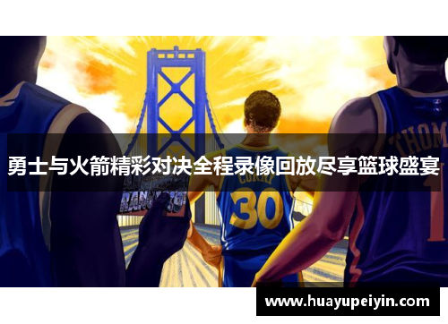 勇士与火箭精彩对决全程录像回放尽享篮球盛宴