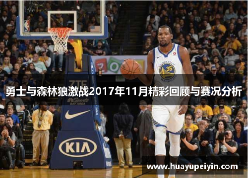 勇士与森林狼激战2017年11月精彩回顾与赛况分析