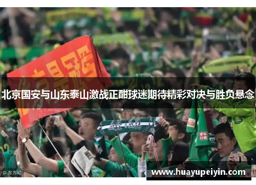 北京国安与山东泰山激战正酣球迷期待精彩对决与胜负悬念