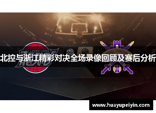 北控与浙江精彩对决全场录像回顾及赛后分析