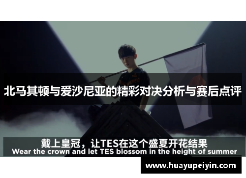 北马其顿与爱沙尼亚的精彩对决分析与赛后点评