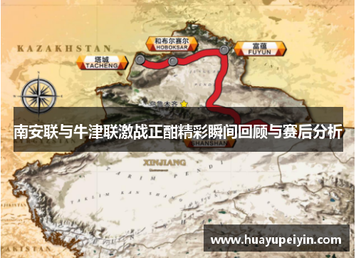 南安联与牛津联激战正酣精彩瞬间回顾与赛后分析