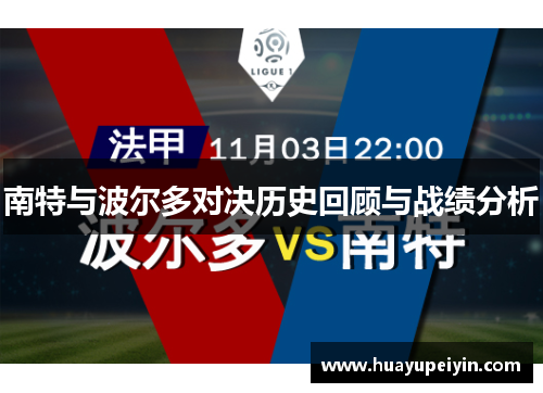 南特与波尔多对决历史回顾与战绩分析