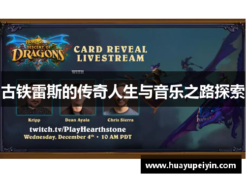 古铁雷斯的传奇人生与音乐之路探索