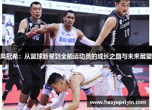 吴冠希：从篮球新星到全能运动员的成长之路与未来展望
