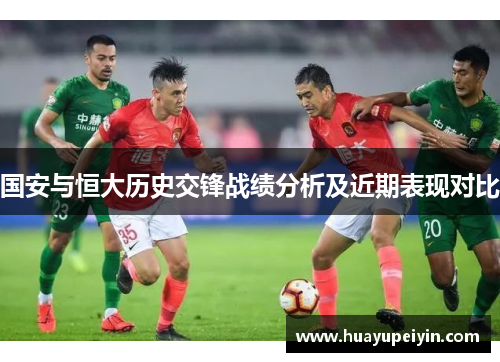 国安与恒大历史交锋战绩分析及近期表现对比