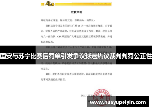 国安与苏宁比赛后罚单引发争议球迷热议裁判判罚公正性