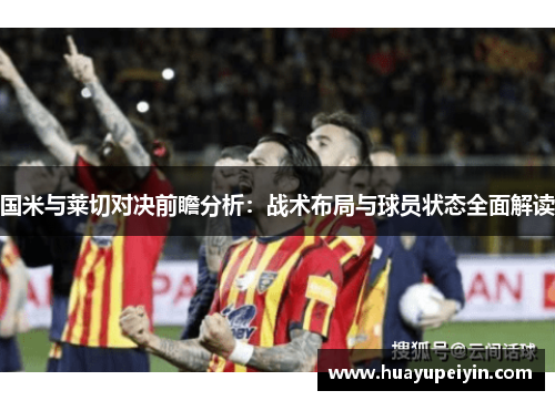 国米与莱切对决前瞻分析：战术布局与球员状态全面解读