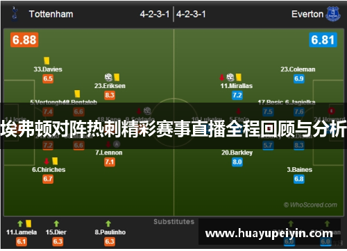 埃弗顿对阵热刺精彩赛事直播全程回顾与分析