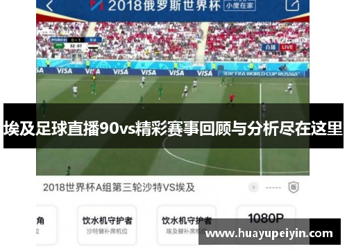 埃及足球直播90vs精彩赛事回顾与分析尽在这里