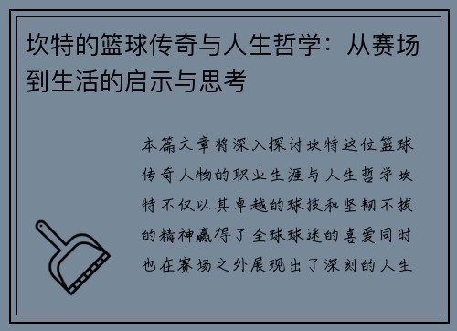 坎特的篮球传奇与人生哲学：从赛场到生活的启示与思考