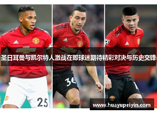 圣日耳曼与凯尔特人激战在即球迷期待精彩对决与历史交锋