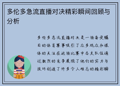 多伦多急流直播对决精彩瞬间回顾与分析