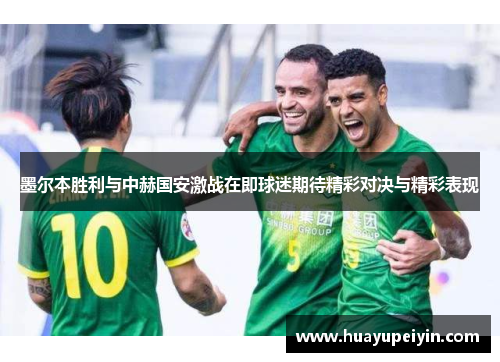 墨尔本胜利与中赫国安激战在即球迷期待精彩对决与精彩表现