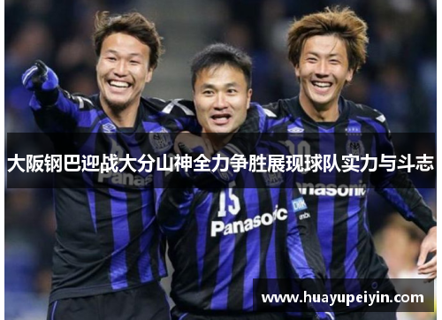 大阪钢巴迎战大分山神全力争胜展现球队实力与斗志