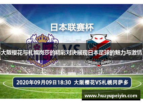 大阪樱花与札幌岗莎的精彩对决展现日本足球的魅力与激情