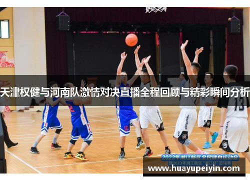 天津权健与河南队激情对决直播全程回顾与精彩瞬间分析