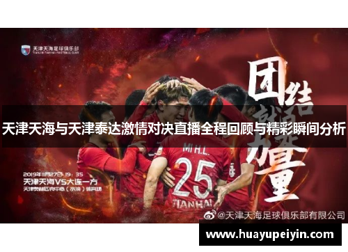 天津天海与天津泰达激情对决直播全程回顾与精彩瞬间分析