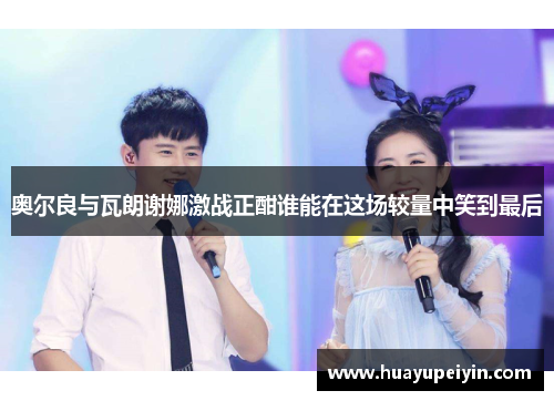 奥尔良与瓦朗谢娜激战正酣谁能在这场较量中笑到最后