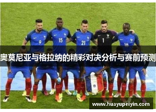 奥莫尼亚与格拉纳的精彩对决分析与赛前预测