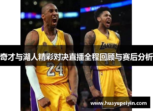 奇才与湖人精彩对决直播全程回顾与赛后分析