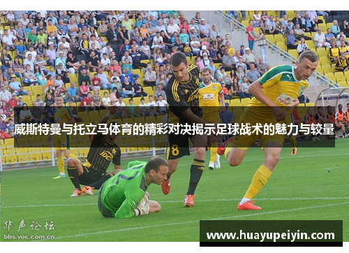 威斯特曼与托立马体育的精彩对决揭示足球战术的魅力与较量