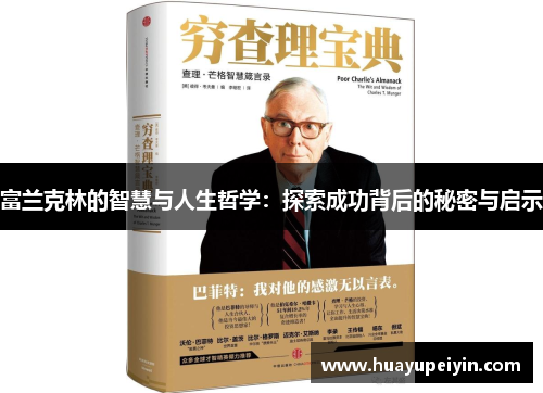 富兰克林的智慧与人生哲学：探索成功背后的秘密与启示