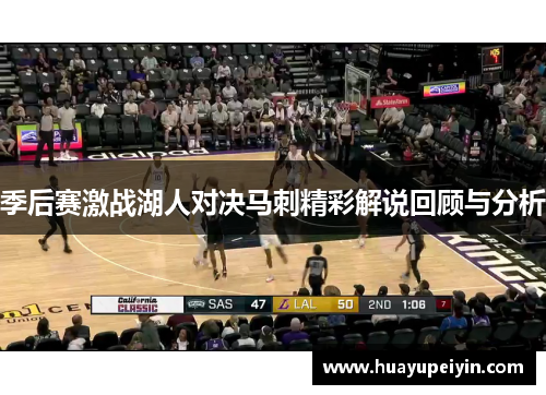 季后赛激战湖人对决马刺精彩解说回顾与分析