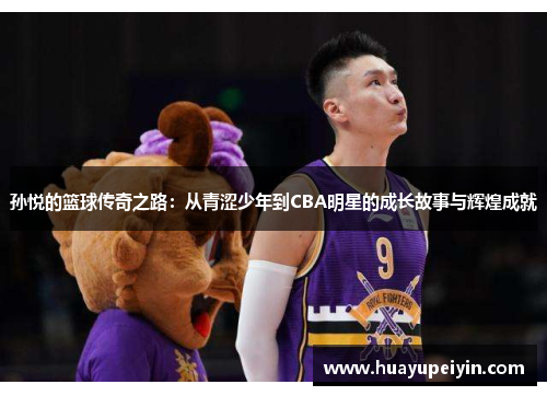 孙悦的篮球传奇之路：从青涩少年到CBA明星的成长故事与辉煌成就