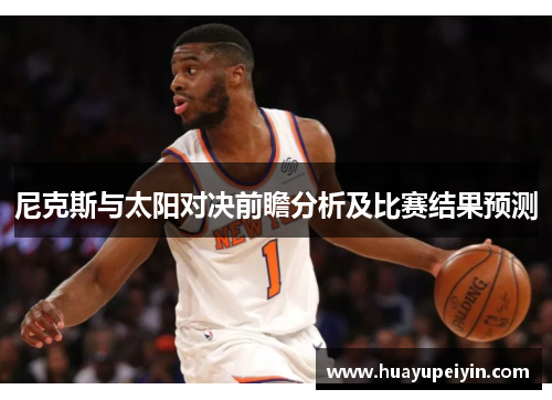 尼克斯与太阳对决前瞻分析及比赛结果预测