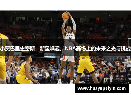 小贾巴里史密斯：新星崛起，NBA赛场上的未来之光与挑战