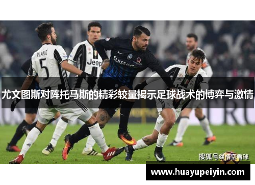 尤文图斯对阵托马斯的精彩较量揭示足球战术的博弈与激情
