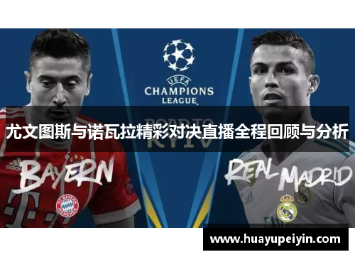 尤文图斯与诺瓦拉精彩对决直播全程回顾与分析