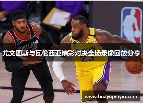 尤文图斯与瓦伦西亚精彩对决全场录像回放分享