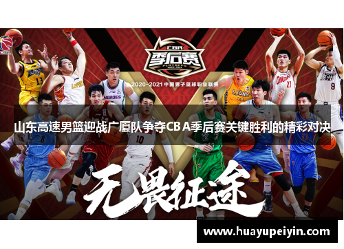 山东高速男篮迎战广厦队争夺CBA季后赛关键胜利的精彩对决