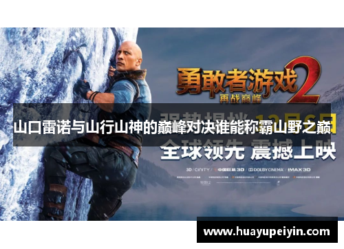 山口雷诺与山行山神的巅峰对决谁能称霸山野之巅