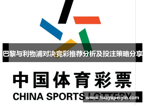 巴黎与利物浦对决竞彩推荐分析及投注策略分享