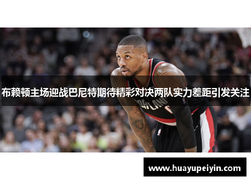 布赖顿主场迎战巴尼特期待精彩对决两队实力差距引发关注