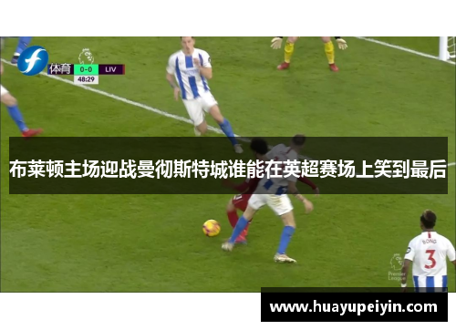 布莱顿主场迎战曼彻斯特城谁能在英超赛场上笑到最后