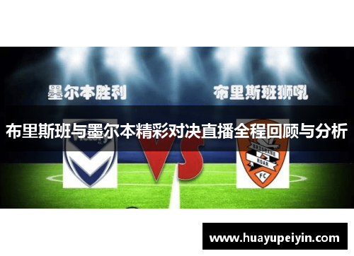 布里斯班与墨尔本精彩对决直播全程回顾与分析