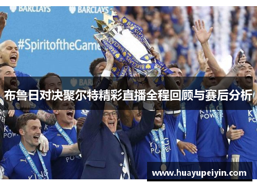 布鲁日对决聚尔特精彩直播全程回顾与赛后分析