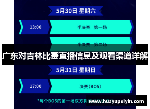 广东对吉林比赛直播信息及观看渠道详解