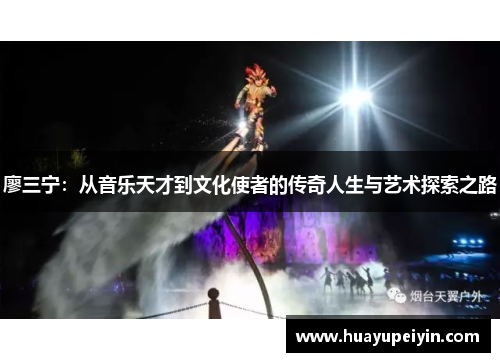 廖三宁：从音乐天才到文化使者的传奇人生与艺术探索之路