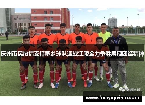 庆州市民热情支持家乡球队迎战江陵全力争胜展现团结精神