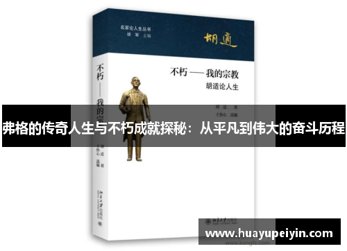 弗格的传奇人生与不朽成就探秘：从平凡到伟大的奋斗历程