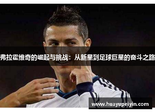 弗拉霍维奇的崛起与挑战：从新星到足球巨星的奋斗之路